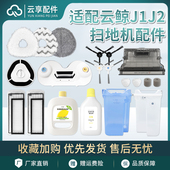 适配云鲸J1J2扫地机器人配件抹拖布边刷尘盒滤网清水箱清洁液剂