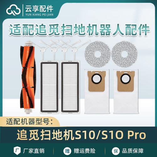 适配追觅S10ProPlus扫地机配件