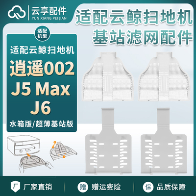 适配云鲸逍遥002/J5Max扫地机配件j6基站可替换水槽过滤网片耗材