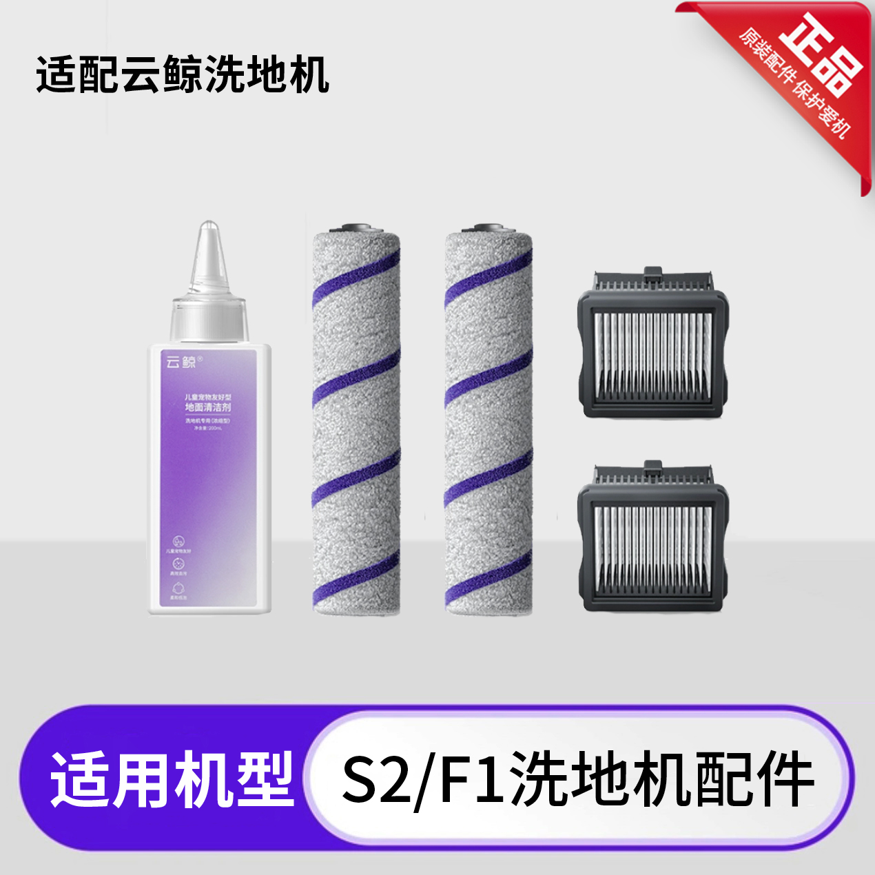 S2/F1洗地机滚刷滤网清洁剂配件
