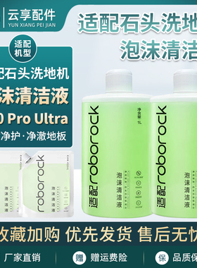 石头洗地机泡沫清洁液A30 Pro Ultra地面绿色抑菌剂滚刷滤网耗材