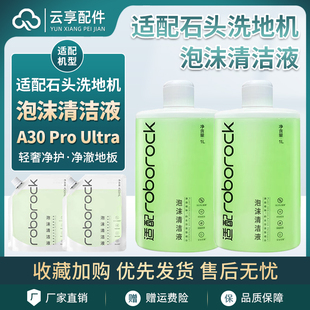石头洗地机泡沫清洁液A30 Pro Ultra地面绿色抑菌剂滚刷滤网耗材