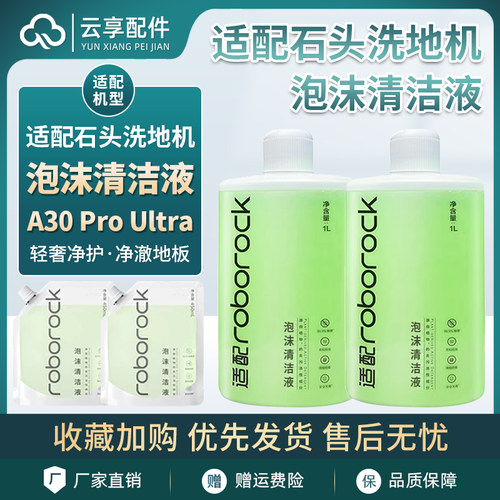 石头A30ProUltra泡沫清洁液