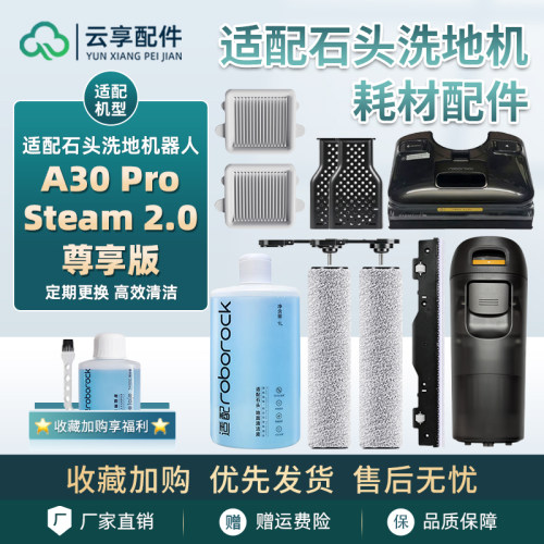 适配石头洗地机A30Pro Steam2.0尊享版滚刷刮条污水箱滤网清洁液