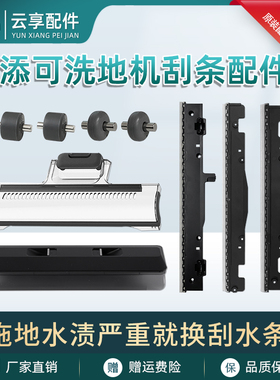 添可洗地机1代刮水条3.0/2.0LCD/LED/Slim/Steam地刷胶条轮子配件