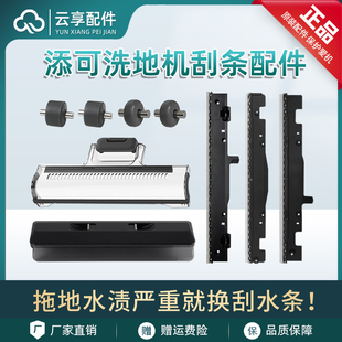 Slim LED Steam地刷胶条轮子配件 2.0LCD 添可洗地机1代刮水条3.0