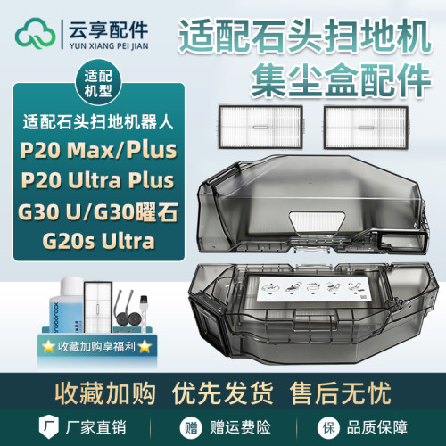 石头P20 Max扫地机集尘盒G30S Pro U/G20s Ultra垃圾过滤网配件