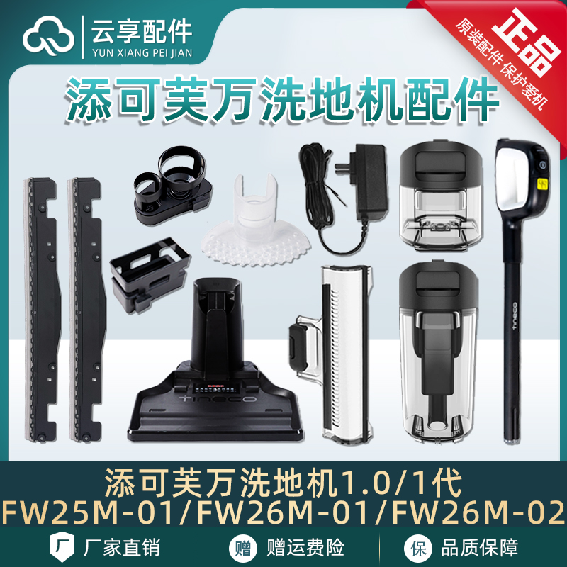添可洗地机芙万1.0配件滚刷盖板1代充电底座清污水箱滤网挡板刮条