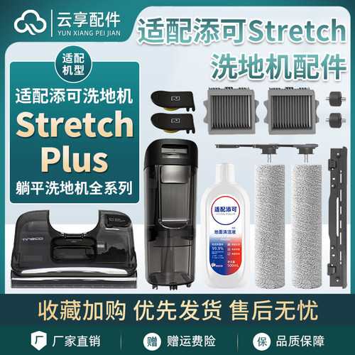 添可Stretch plus芙万洗地机清水箱滚刷刮条污水箱滤网清洁液配件