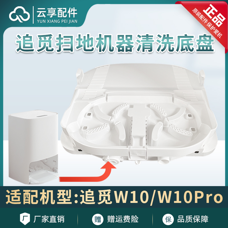 官方原装】追觅W10Pro扫地机配件w10清洗底盘基站底部清洁肋支架