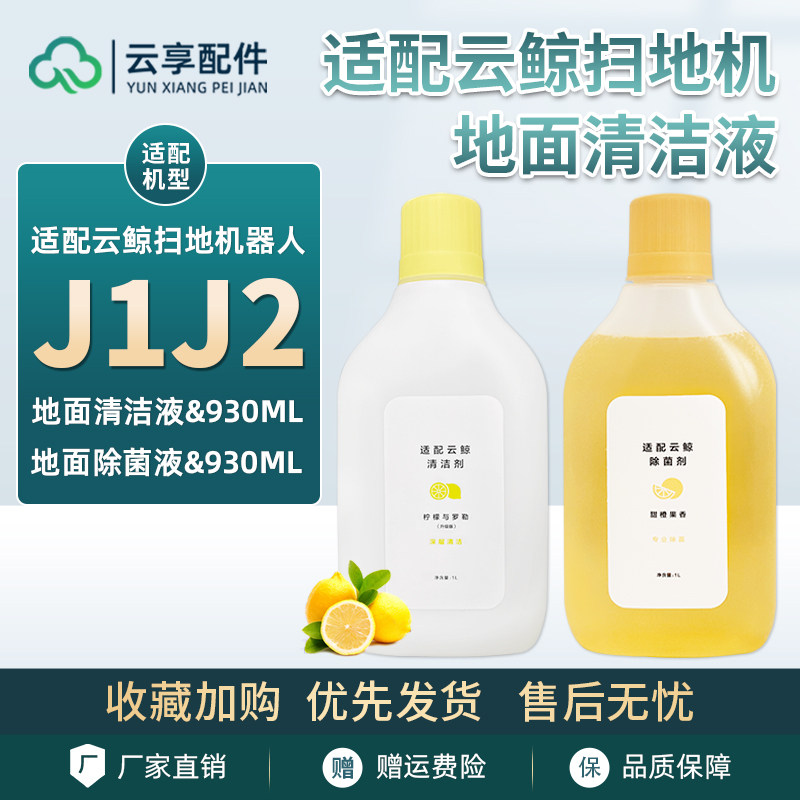 J1扫地机清洁液/除菌剂