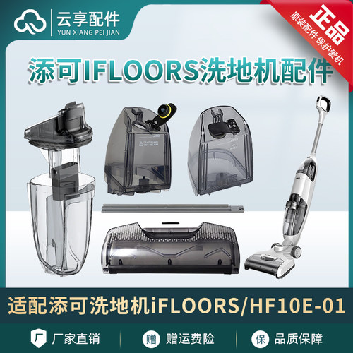 原装添可洗地机HF10E-01耗材配件