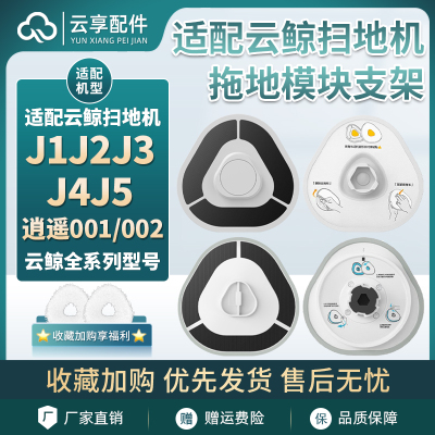 云鲸扫地机J5x pure拖布支架J1J2J3J4Lite逍遥001maxR10拖地模块