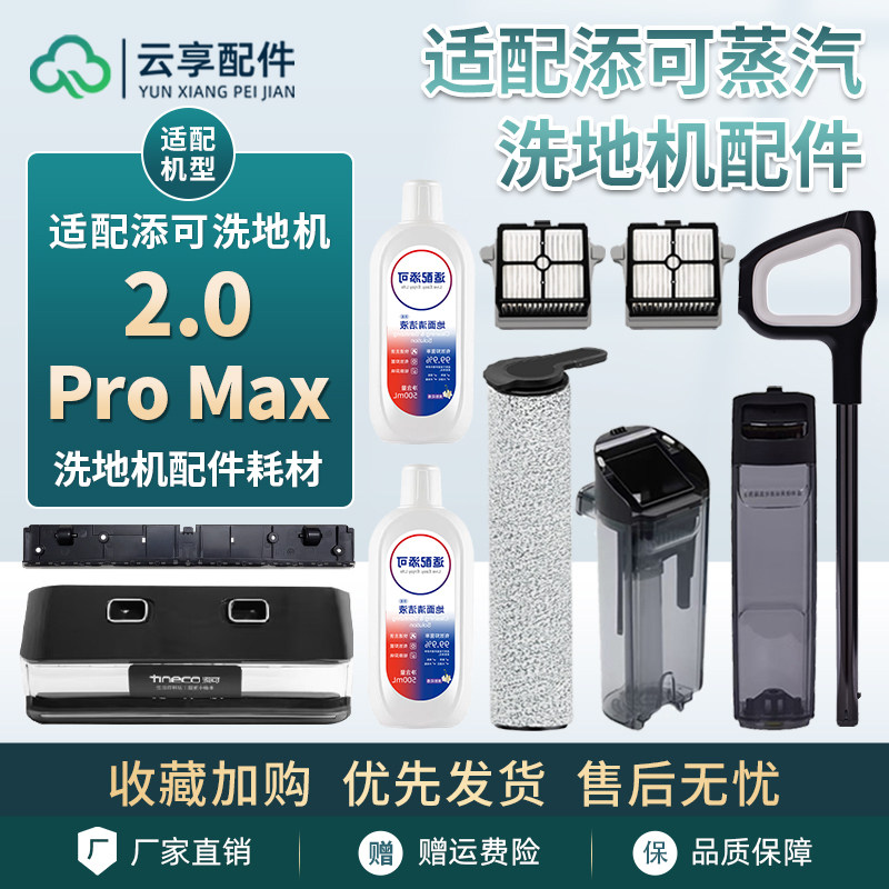 适配添可2.0Pro Max蒸汽洗地机滚刷盖板刮条滤网耗材清污水桶配件,生活电器,洗地机配件/耗材,淘宝优惠券,粉丝福利购,淘宝优惠卷
