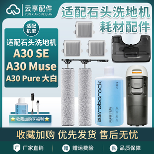 适配石头A30 SE洗地机滚刷Muse/Pure大白污水箱滤网芯清洁液配件