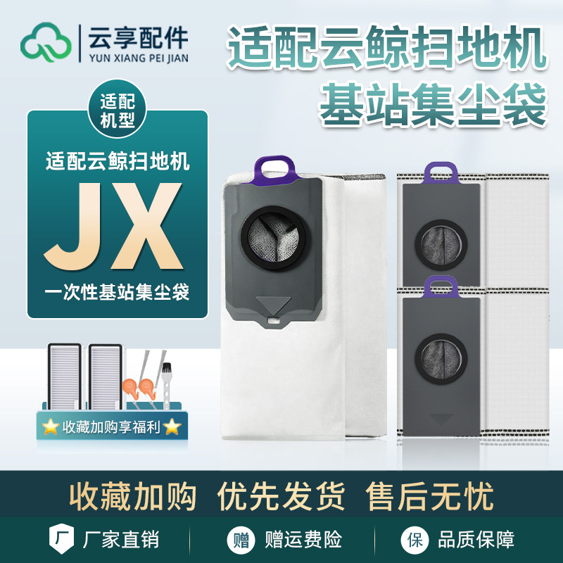 适配云鲸扫地机JX水箱集尘袋基站一次性垃圾袋尘盒滤网清洁液耗材