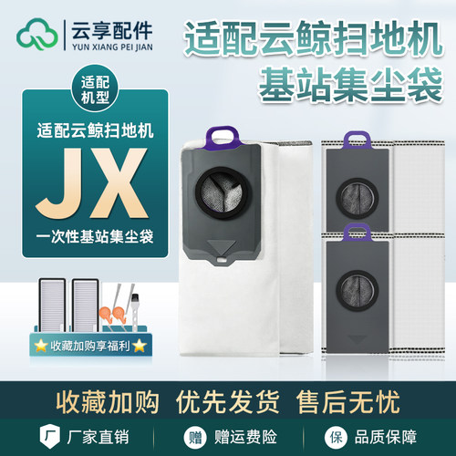 适配云鲸扫地机JX水箱集尘袋基站一次性垃圾袋尘盒滤网清洁液耗材