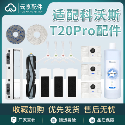 科/沃斯T20Pro扫地机器人配件