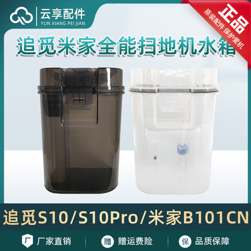 追/觅S10/S10pro扫地机清污水桶