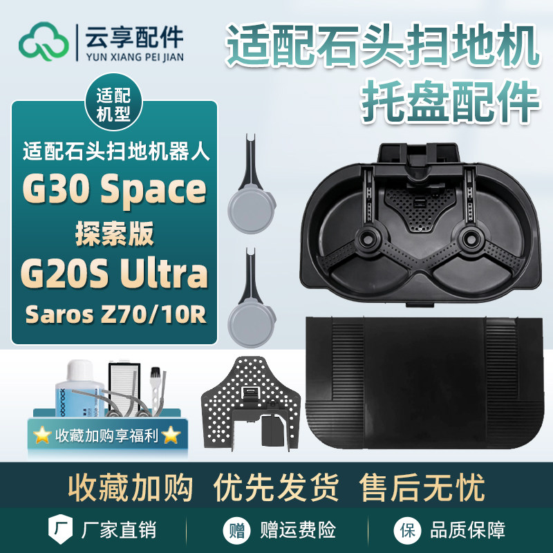 适配石头扫地机G20S Ultra清洗托盘G30 Space斜坡垫支架滤网配件图片