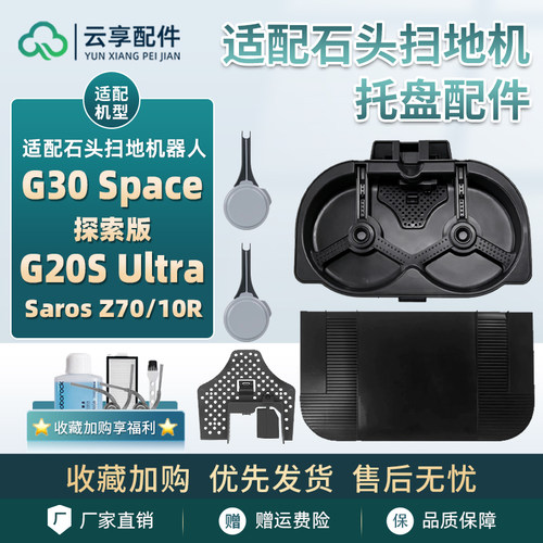 适配石头扫地机G20S Ultra清洗托盘G30 Space斜坡垫支架滤网配件