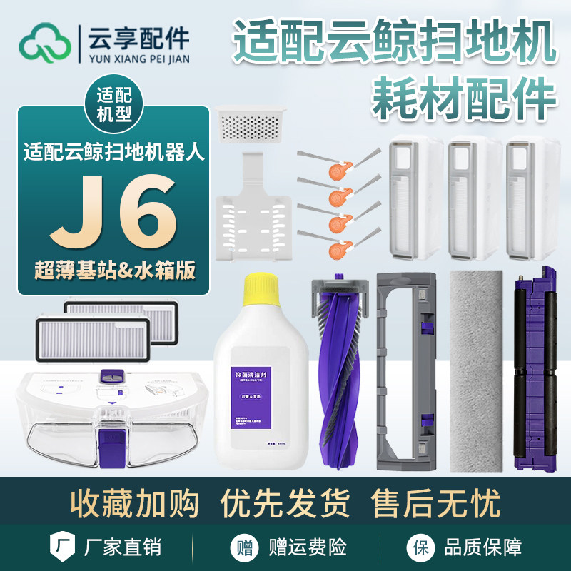 云鲸J6扫地机集尘袋履带拖布边主刷罩基站尘盒滤网清洁液剂耗材