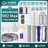 云鲸逍遥002 Max扫地机集尘袋履带拖布边主刷基站滤网清洁液耗材