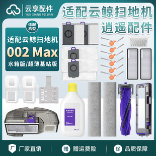 云鲸逍遥002 Max扫地机集尘袋履带拖布边主刷基站滤网清洁液耗材