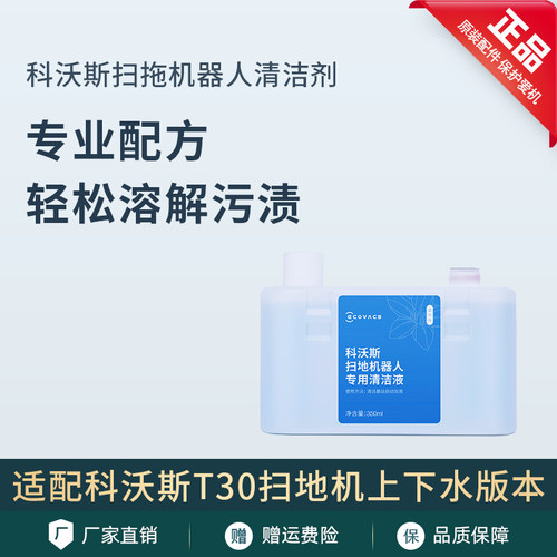 原装正品T30扫地机上下水清洁剂
