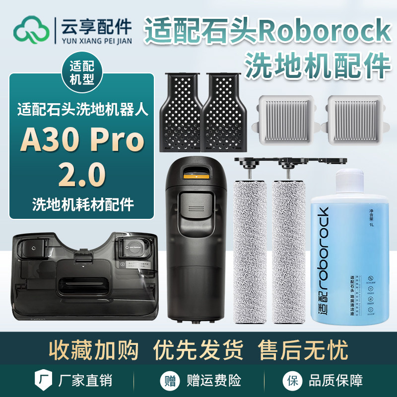 适配石头洗地机A30 Pro 2.0滚刷过滤网清污水桶清洁剂除臭块配件