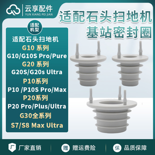 适配石头扫地机P10/P20基站水箱密封圈G10/G20/G30 Pro plus配件