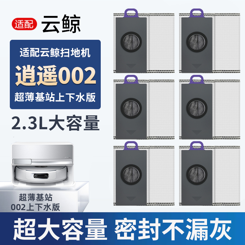 云鲸逍遥002超薄基站集尘袋扫地机一次性垃圾袋拖布网清洁液耗材