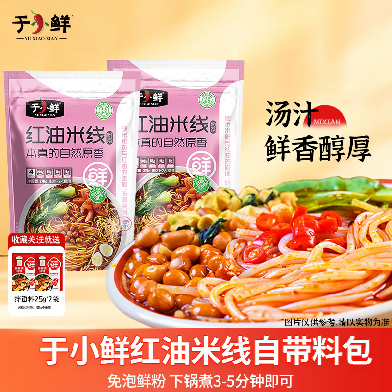 于小鲜清真红油米线带料包