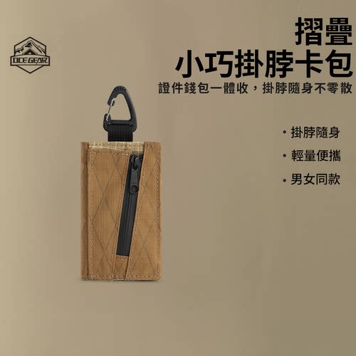 OCEGEAR户外机能风挂脖小卡包