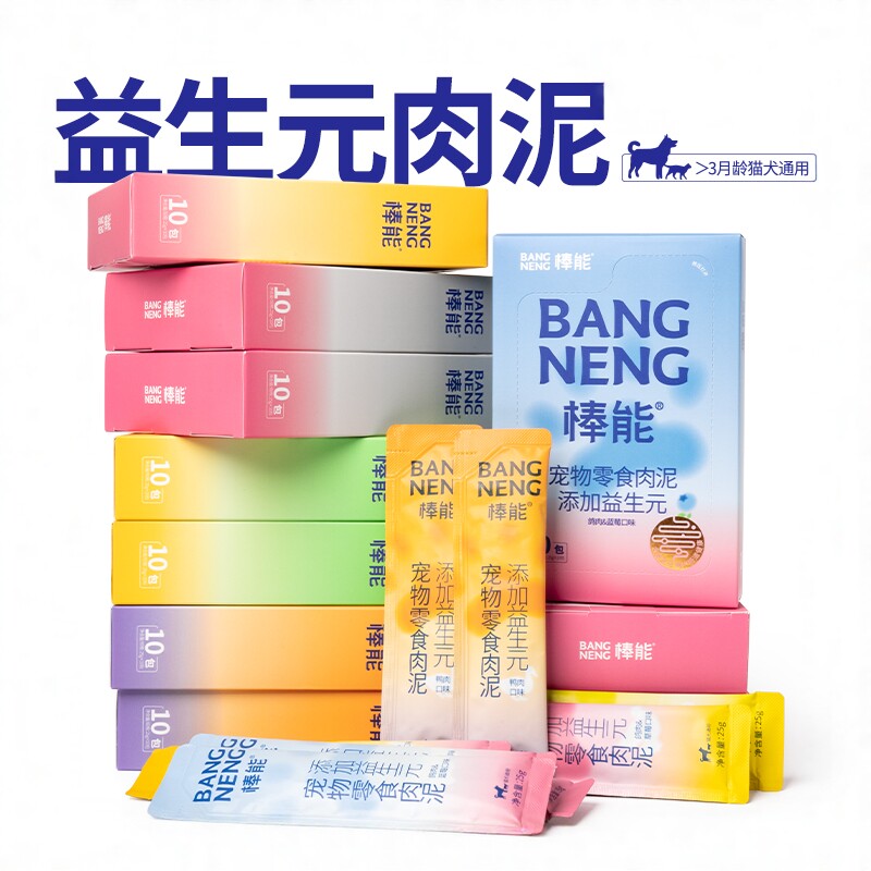 棒能肉泥3盒随机送3支/6盒随机送10支