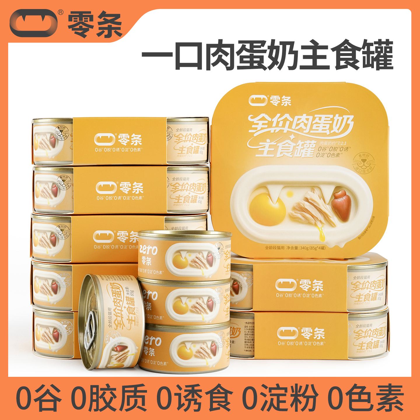 零条全价主食肉蛋奶罐头