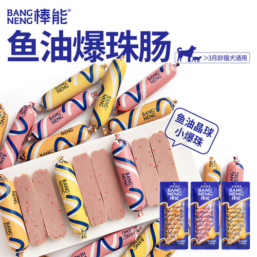 棒能猫咪狗狗鱼油火腿肠
