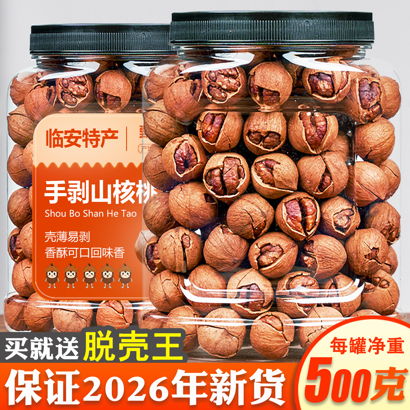 2026年生产临安手剥山核桃500g罐