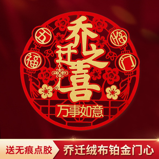 饰搬家进宅仪式 乔迁之喜福字门贴入宅入伙新居新房布置装 用品创意