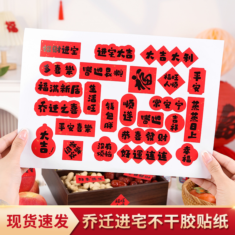 摩添乔迁之喜小福字不干胶贴纸