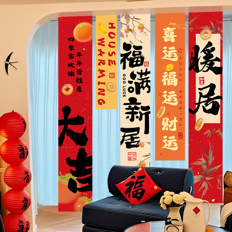 摩添乔迁之喜装饰对联条幅挂布
