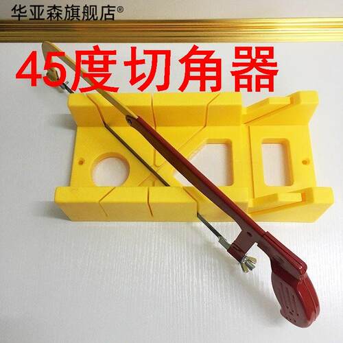 45度切角器45℃切角工具石膏线踢脚线切45度神器多角度夹背锯家用
