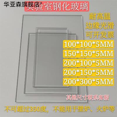 专业实验室玻璃板专用耐高温玻璃片长方l形小尺寸高透钢化玻璃视