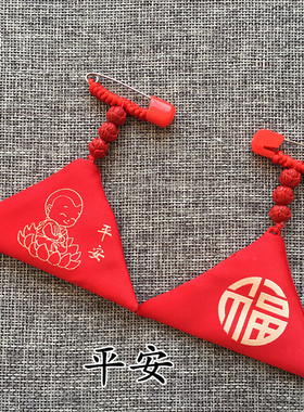 三角形平安符袋随身装护