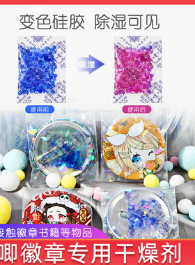 蓝色变色硅胶干燥剂3g100包吧唧徽章动漫二次元收藏防霉防潮吸湿