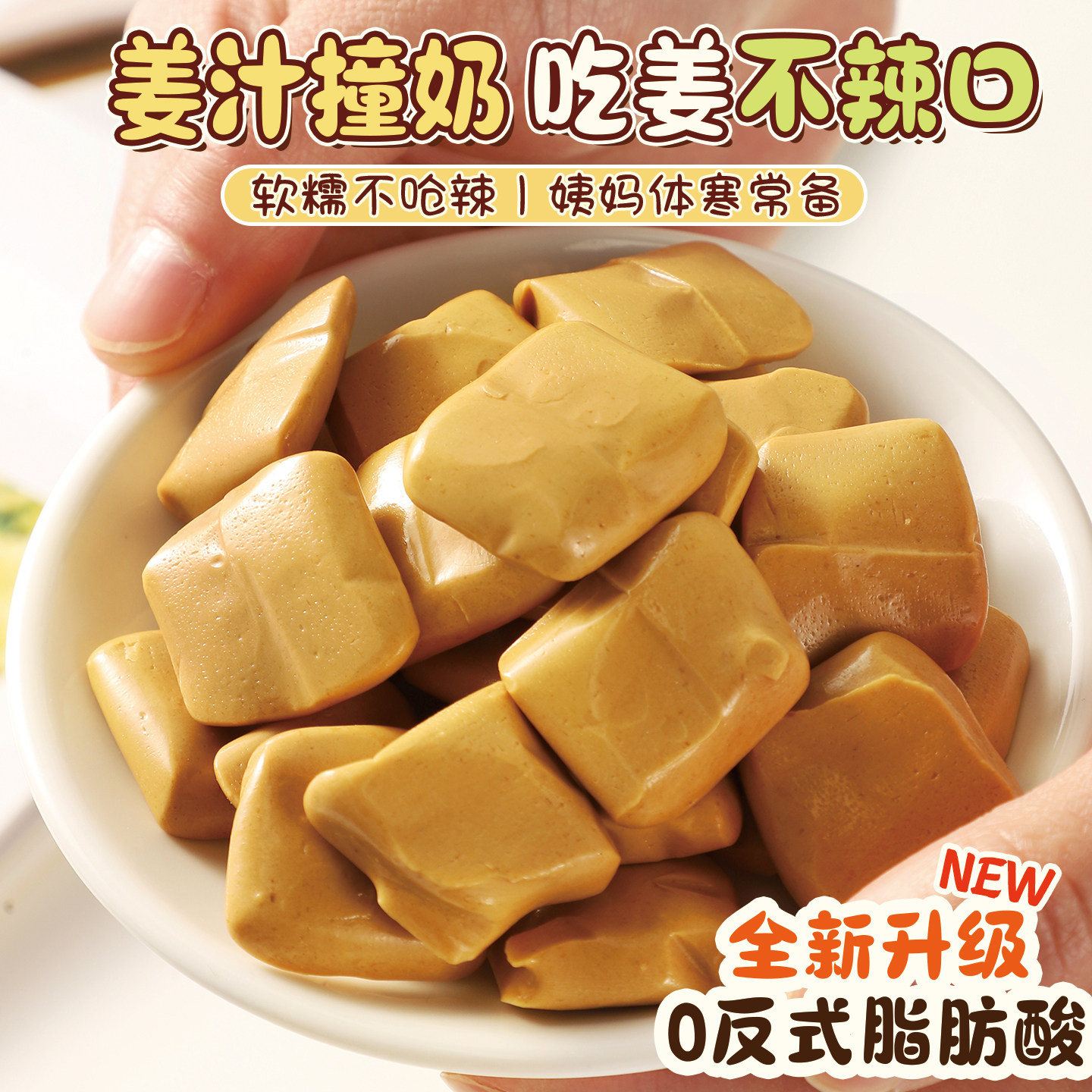 姜汁撞奶真好好吃啊 姜糖姜汁奶糖 空气奶姜小方女性健康软糖零食