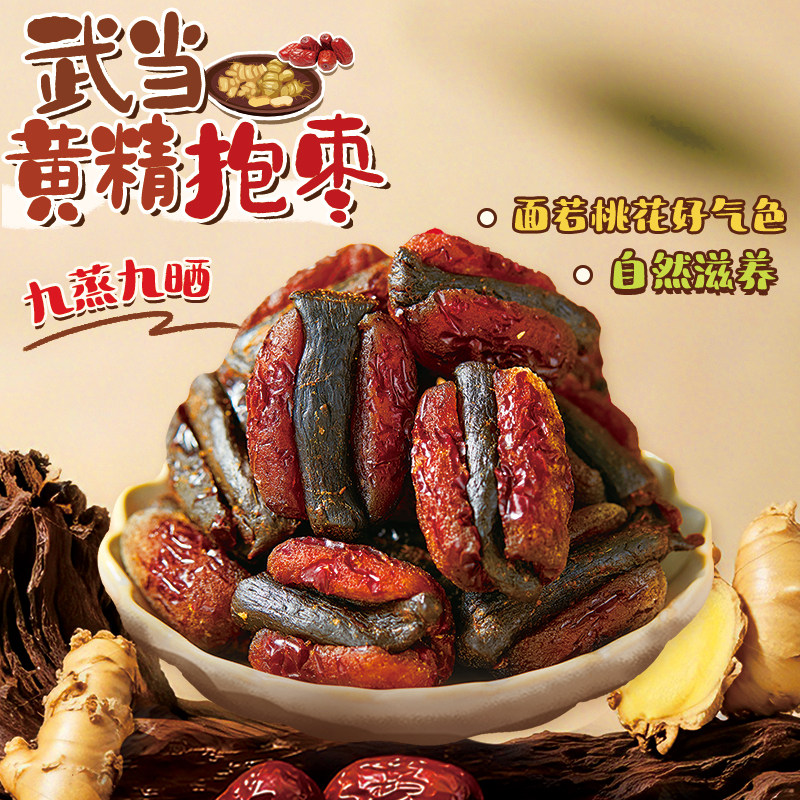 元气满满！武当黄精抱枣新疆红枣九蒸九晒补气血即食健康养生零食