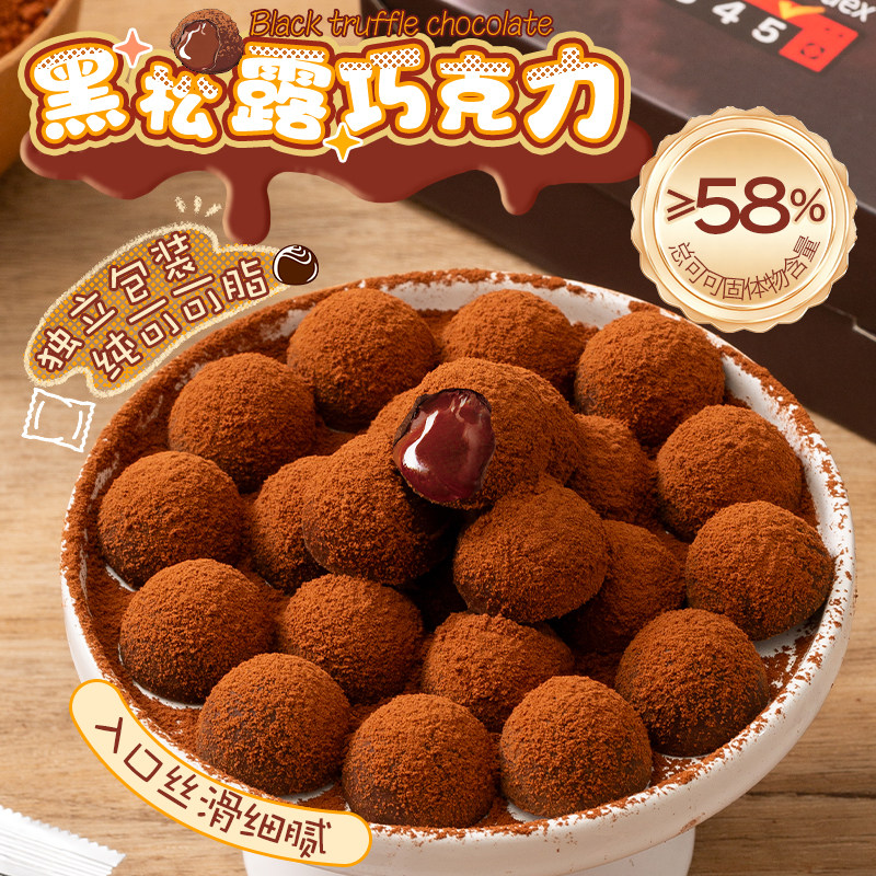 醇厚丝滑！黑松露巧克力纯可可脂黑巧糖果休闲零食礼盒独立小包装