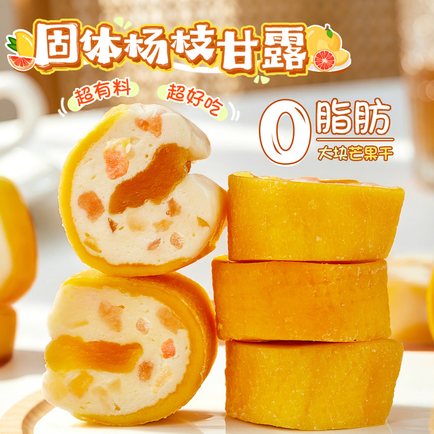 好吃爆了！固体杨枝甘露芒果干果干夹心黄桃干西柚网红休闲零食
