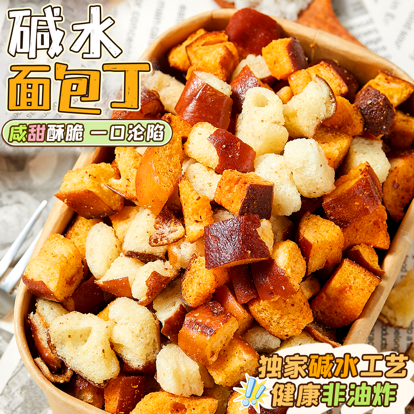 非油炸烘焙！吃着超放心